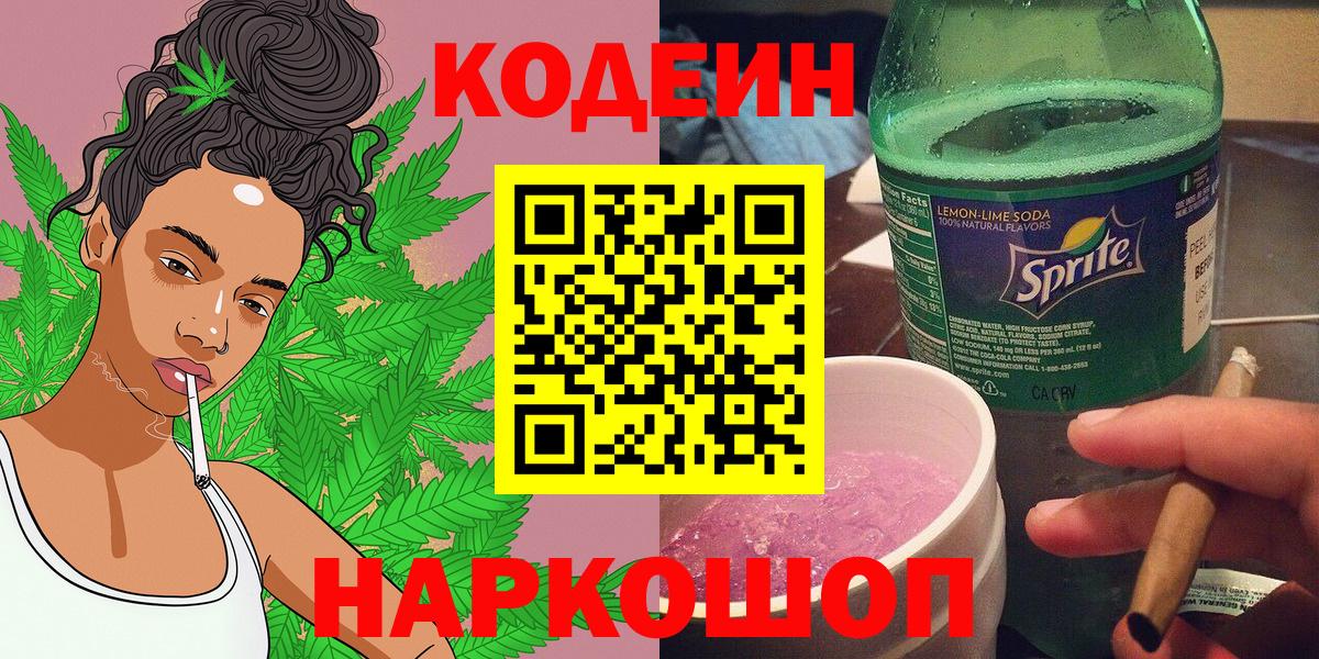 Тосно  Codein напиток Lean (лин)  Codein Purple Drank  Вход с VPN 