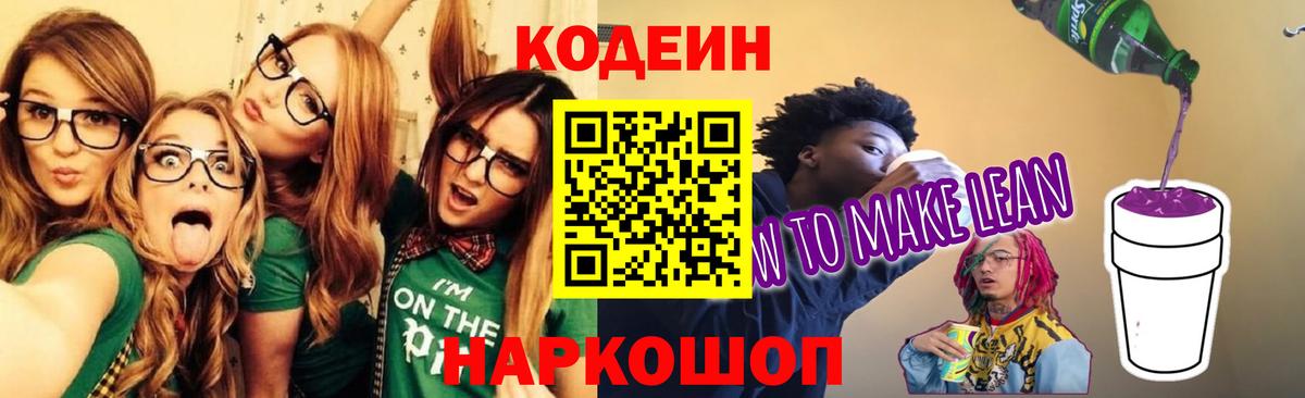 Кодеиновый сироп Lean Purple Drank Тосно